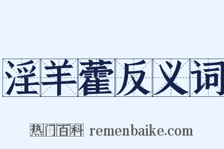 淫羊藿反义词是什么意思的图片